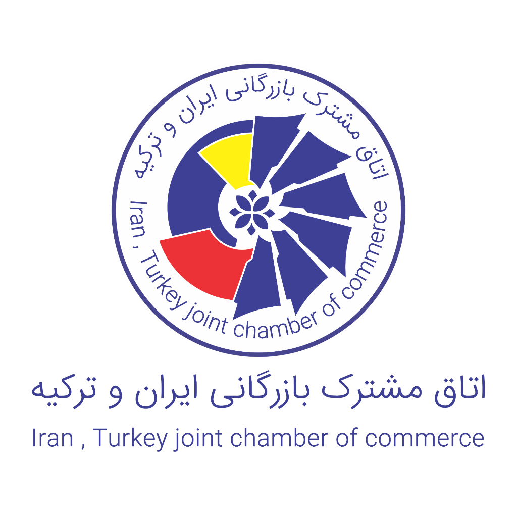اتاق مشترک بازرگانی ایران و ترکیه